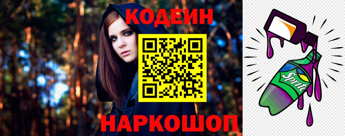 Павловский Посад  Кодеиновый сироп Lean Purple Drank  Вход с VPN  Кодеин напиток Lean (лин) 