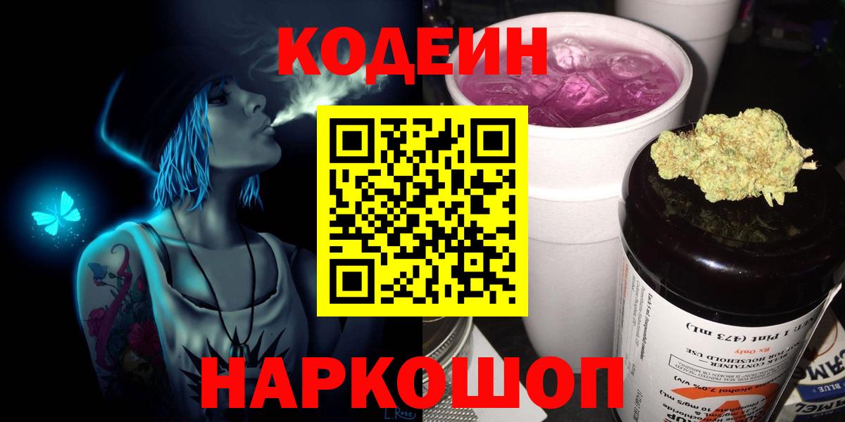 Кодеин Purple Drank Павловский Посад